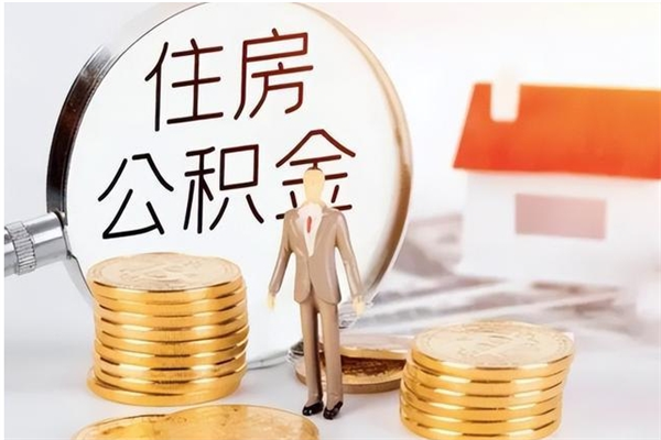 黄石公积金不在职了可以取出来吗（住房公积金不工作了可以拿出来吗?）
