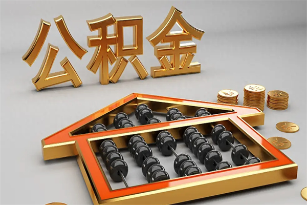 黄石离职公积金提出（离职公积金提取条件怎样提取）