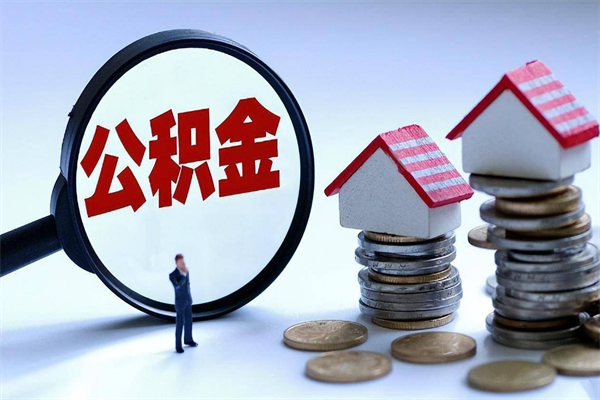 黄石离职怎么取公积金（离职取公积金流程）
