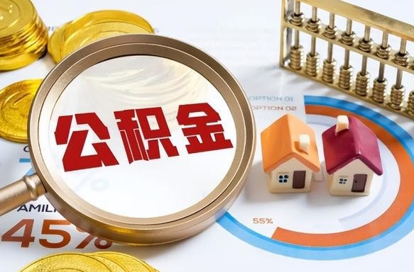 黄石离职后能取公积金吗（离职后可不可以取公积金）