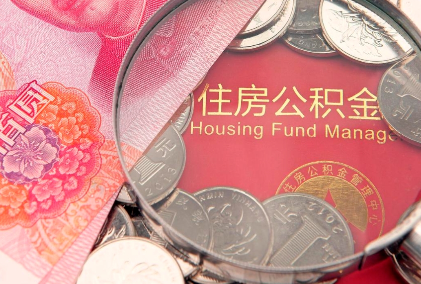黄石封存公积金提出（封存公积金提取有什么影响吗）