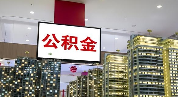 黄石离职公积金的提方法（离职公积金怎么提）